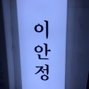 디너(1인 1주류 필수)