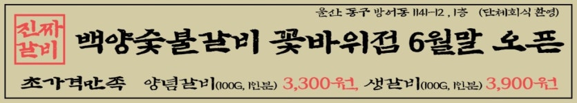 백양숯불갈비 꽃바위점