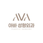 아바성형외과의원
