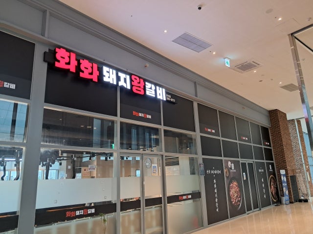 화화돼지왕갈비 부산명지점
