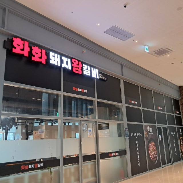 화화돼지왕갈비 부산명지점 돼지고기구이 대표 사진