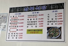 삼부식당