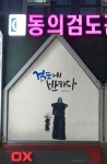 동의검도관