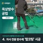 이파엘지종합특수방수 포천대리점