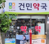 건민약국