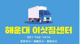 해운대이삿짐센터