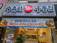 수유리우동집 화명역점