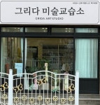 그리다미술교습소