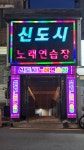신도시노래연습장