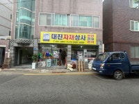 대진자재상사
