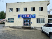 욕지횟집