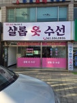 샬롬옷수선