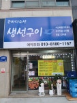 큰바다수산 생선구이