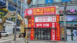 도축고기시장 용축산