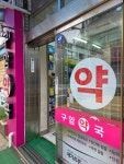 구암약국