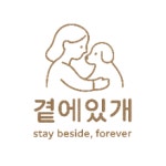 곁에있개
