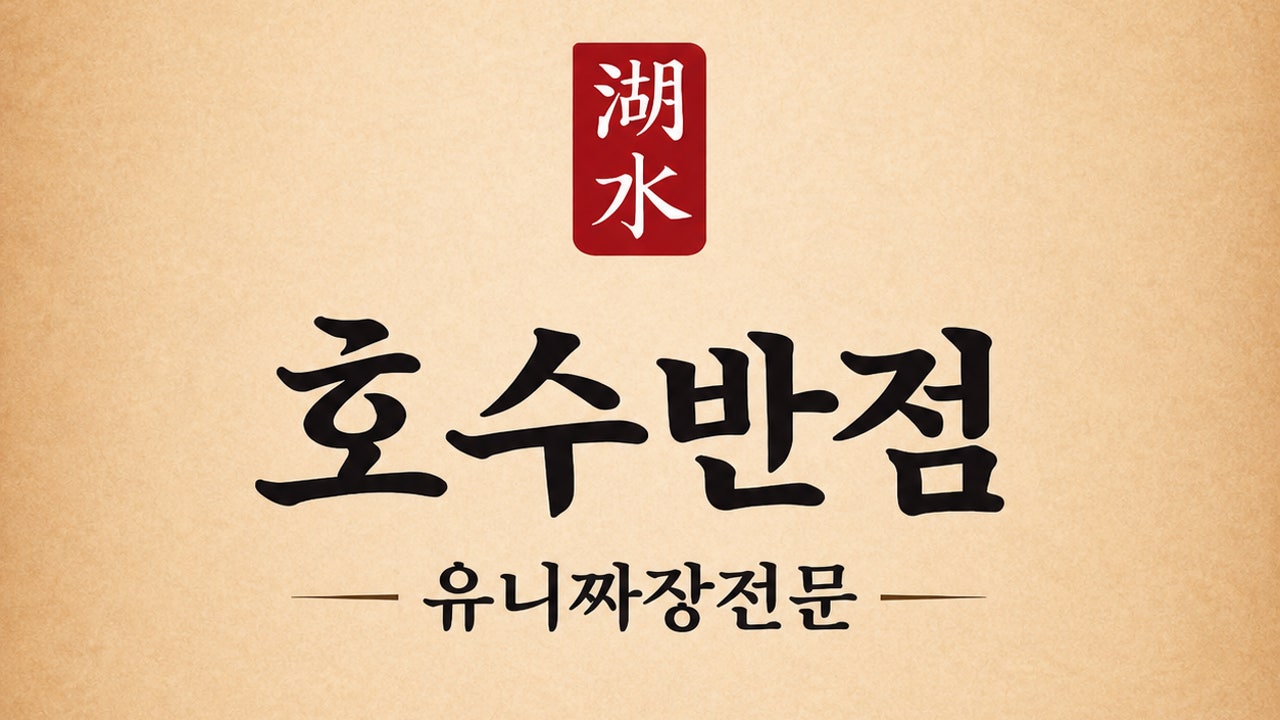 호수반점