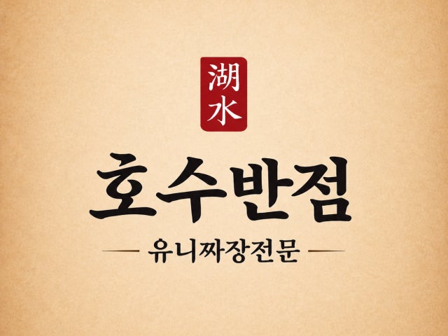 호수반점