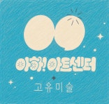 아하아트센터