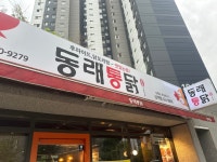 동래통닭 삼계점