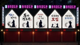 동의검도관