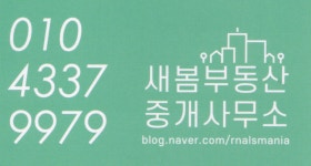 새봄부동산중개