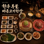 바른고기한상 하남감일점