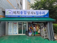 대원전기철물상회 | 비치전기철물&집수리