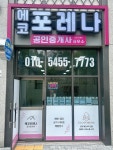 에코포레나공인중개사사무소