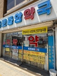 종로중앙약국