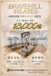 브레이브힐 기구필라테스 어람점
