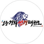 1등경희선경태권도장