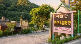 이편한펜션&캠핑