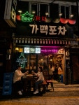 까치가맥포차&포차먹태