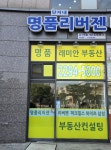 명품단지내리버젠공인중개사사무소