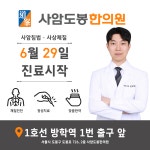 사암도봉한의원