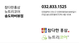참다한홍삼송도하버뷰점 | 참다한홍삼 뉴트리코어 송도하버뷰점