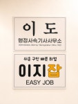 이도행정사속기사사무소