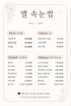 엘속눈썹