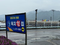 욕지횟집