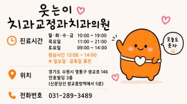 웃는E치과교정과치과의원