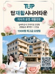 탑재활시니어타운 송도점