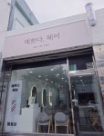 예쁘다헤어