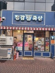원대감축산 | 정감축산