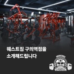 웨스트짐 헬스&PT 구의역점