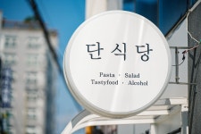 단식당