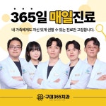구미365치과의원