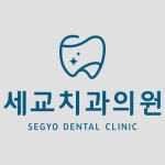 세교치과의원