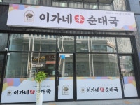 이가네본순대국