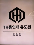 TH용인대유도관 망원점